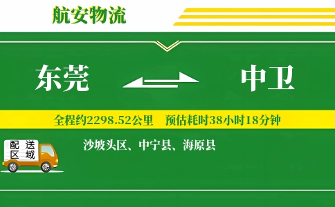 东莞到中卫物流公司