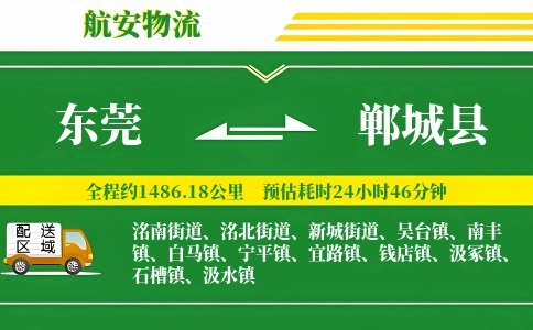 东莞到郸城县物流公司