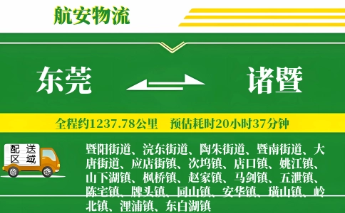 东莞到诸暨物流公司