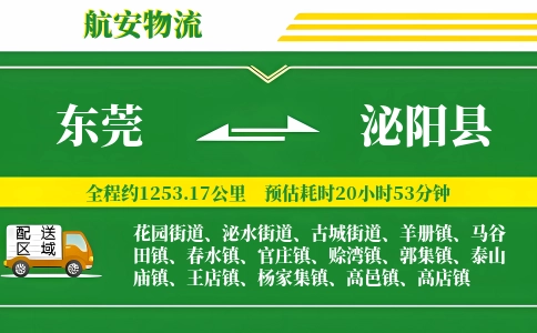 东莞到泌阳县物流公司