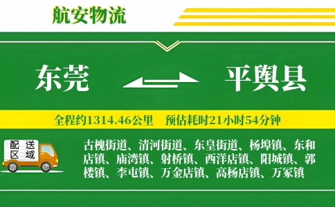 东莞到平舆县物流公司