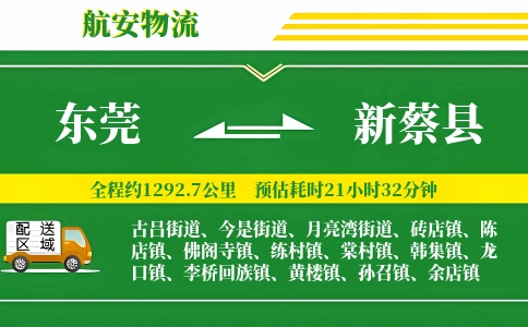 东莞到新蔡县物流公司