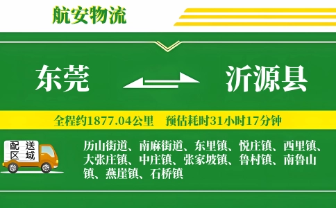 东莞到沂源县物流公司