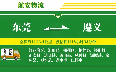 东莞到遵义物流公司