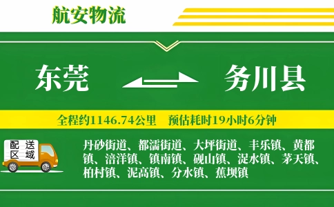东莞到务川县物流公司