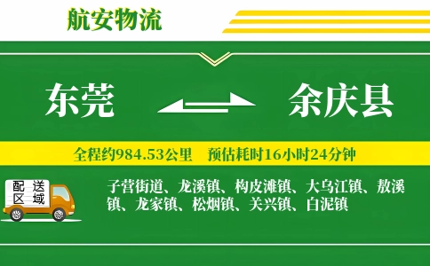 东莞到余庆县物流公司